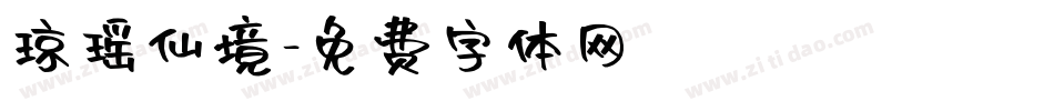琼瑶仙境字体转换