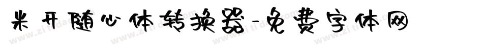 米开随心体转换器字体转换