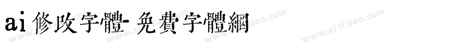 ai修改字体字体转换