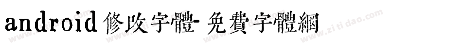 android修改字体字体转换