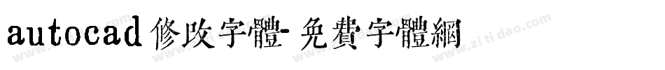 autocad修改字体字体转换