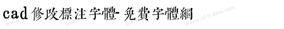 cad修改标注字体字体转换