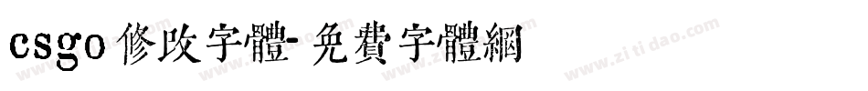csgo修改字体字体转换