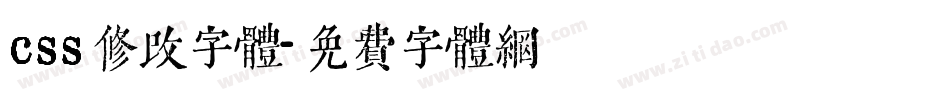 css修改字体字体转换