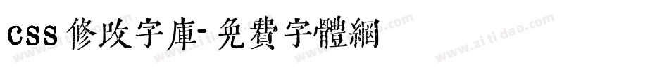 css修改字库字体转换