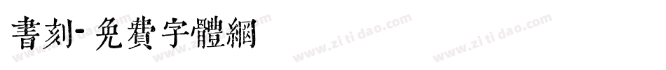 书刻字体转换