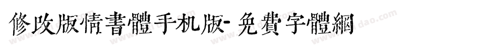 修改版情书体手机版字体转换