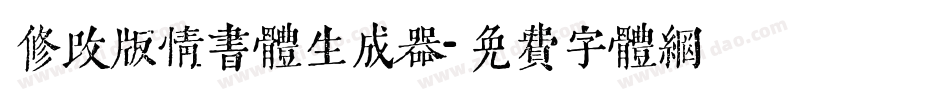 修改版情书体生成器字体转换