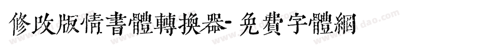 修改版情书体转换器字体转换