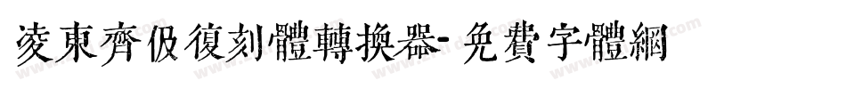 凌东齐伋复刻体转换器字体转换