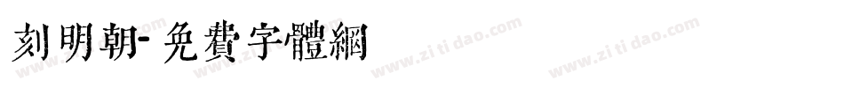 刻明朝字体转换