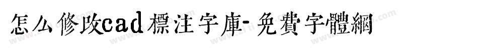 怎么修改cad标注字库字体转换