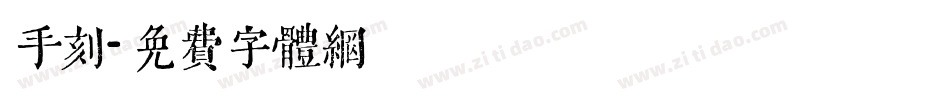手刻字体转换