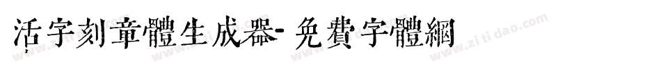 活字刻章体生成器字体转换