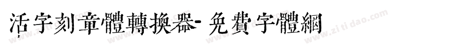 活字刻章体转换器字体转换