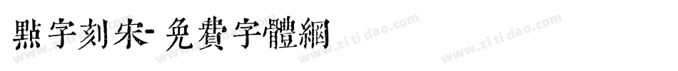 点字刻宋字体转换