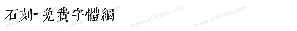 石刻字体转换
