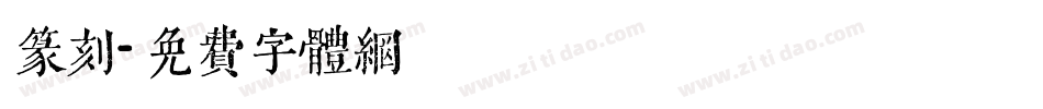 篆刻字体转换