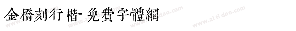 金桥刻行楷字体转换