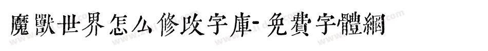 魔兽世界怎么修改字库字体转换