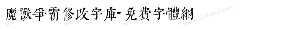 魔兽争霸修改字库字体转换