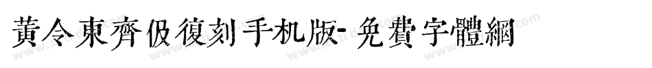 黄令东齐伋复刻手机版字体转换
