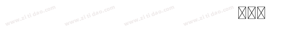 CubeWorldRegularFonty-3566字体转换