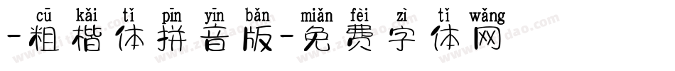 -粗楷体拼音版字体转换