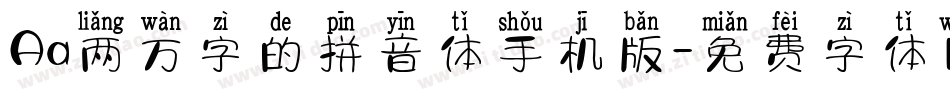 Aa两万字的拼音体手机版字体转换