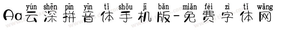 Aa云深拼音体手机版字体转换