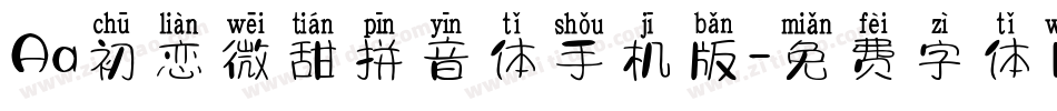 Aa初恋微甜拼音体手机版字体转换