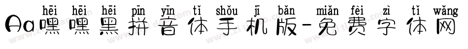 Aa嘿嘿黑拼音体手机版字体转换