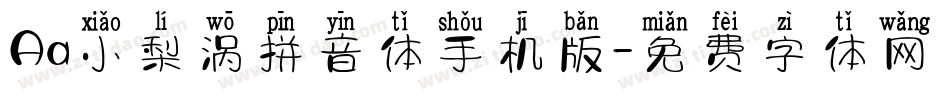 Aa小梨涡拼音体手机版字体转换