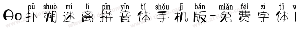 Aa扑朔迷离拼音体手机版字体转换