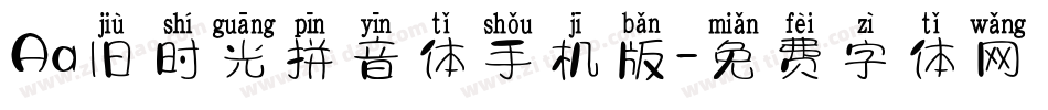 Aa旧时光拼音体手机版字体转换