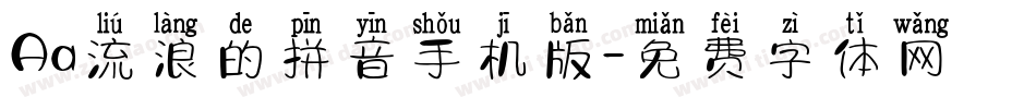 Aa流浪的拼音手机版字体转换