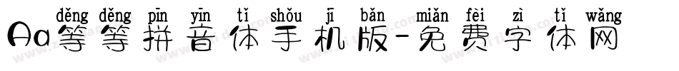 Aa等等拼音体手机版字体转换