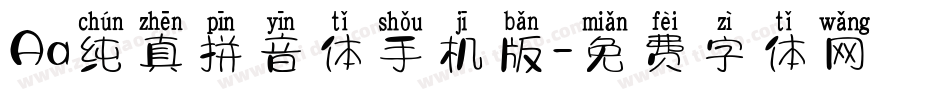 Aa纯真拼音体手机版字体转换