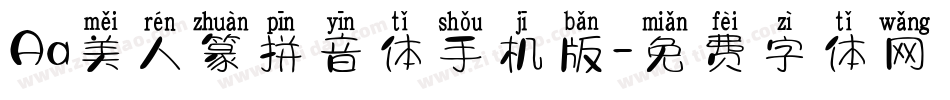 Aa美人篆拼音体手机版字体转换