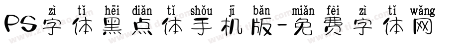 PS字体黑点体手机版字体转换