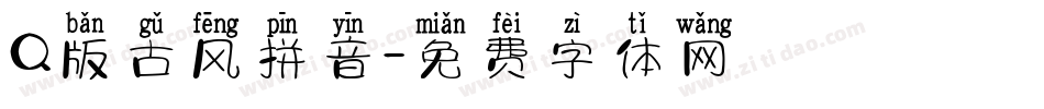 Q版古风拼音字体转换
