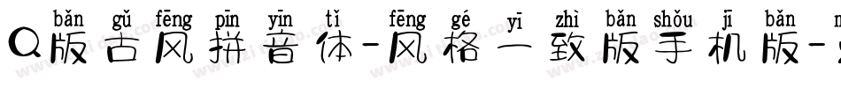 Q版古风拼音体-风格一致版手机版字体转换