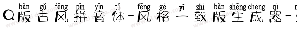 Q版古风拼音体-风格一致版生成器字体转换