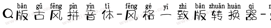 Q版古风拼音体-风格一致版转换器字体转换