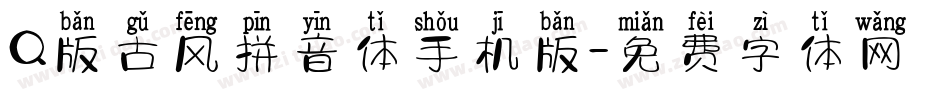 Q版古风拼音体手机版字体转换