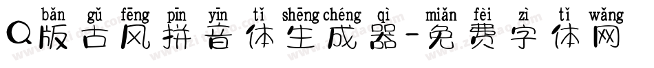 Q版古风拼音体生成器字体转换