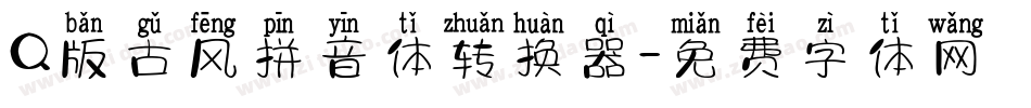 Q版古风拼音体转换器字体转换
