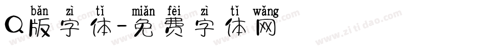 Q版字体字体转换