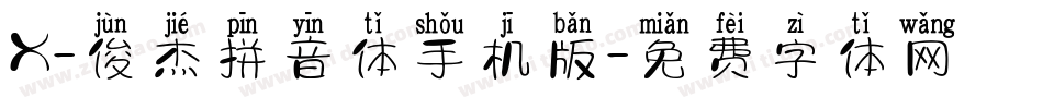 X-俊杰拼音体手机版字体转换