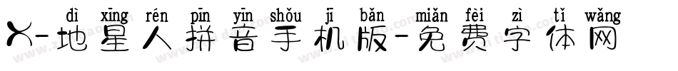 X-地星人拼音手机版字体转换